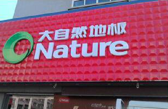 新宁门头招牌制作就选最合适的材料。