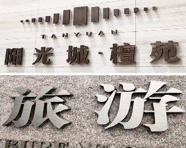 新宁日常生活中常见的广告金属字。