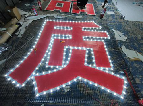 新宁挂网发光字的制作流程。