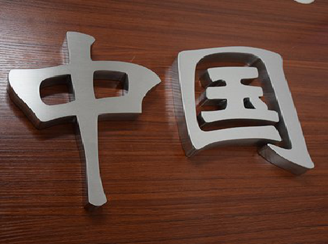 新宁拉丝不锈钢字的特点。