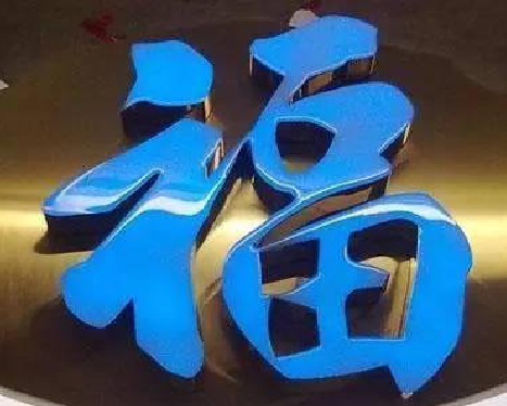 新宁树脂字发黄或坏了，自己怎么修？